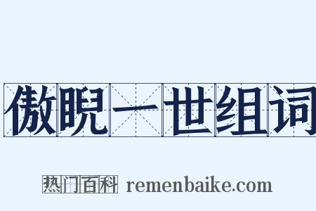 傲睨一世组词是什么意思的图片